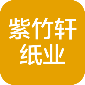 厦门市紫竹轩纸业有限公司