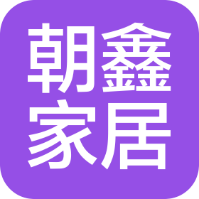 宁德市朝鑫家居制品有限公司