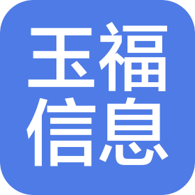 瑞金市玉福信息技术有限公司