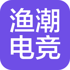赣州渔潮电竞发展有限公司