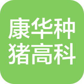 江西康华种猪抗病基因高科技有限公司