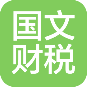 国文(济南)财税咨询有限公司