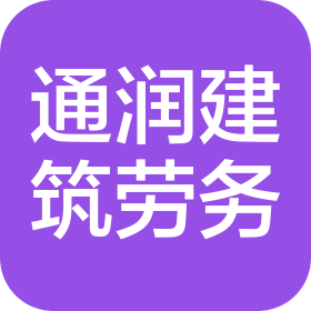 山东通润建筑劳务分包工程有限公司