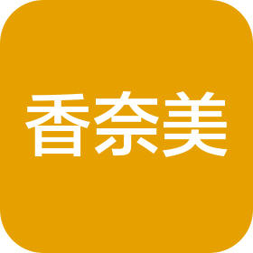 青岛香奈美香料有限公司