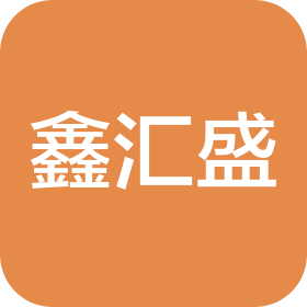 青岛鑫汇盛建设工程有限公司