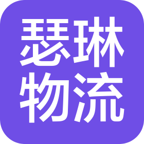 青岛瑟琳国际物流有限公司