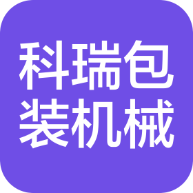 青岛科瑞包装机械有限公司