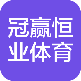 青岛冠赢恒业体育设施有限公司