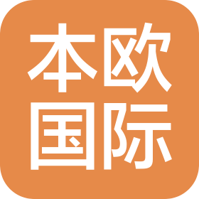 临沂本欧国际贸易有限公司