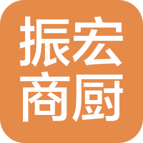 山东振宏商用厨具有限公司