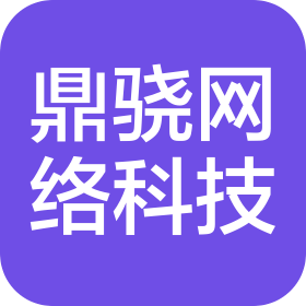 菏泽鼎骁网络科技有限公司