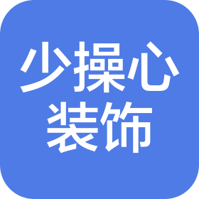 河南少操心装饰工程有限公司