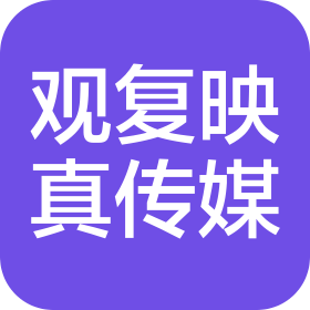 滨州观复映真文化传媒有限公司
