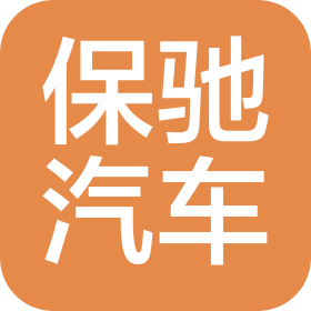 保驰汽车服务(郑州)有限公司