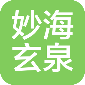 郑州妙海玄泉科技有限公司