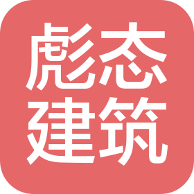 河南彪态建筑工程有限公司