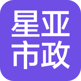 河南星亚市政工程有限公司