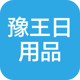 郑州市豫王日用品有限公司