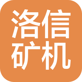 洛阳洛信矿山机器有限公司