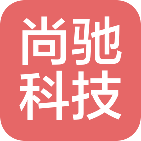 河南尚驰科技有限公司