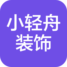 河南小轻舟装饰工程有限责任公司