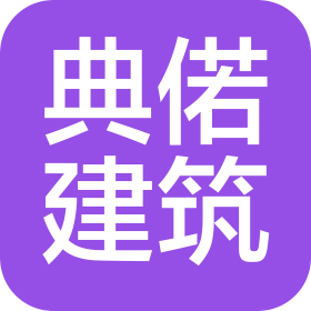 河南典偌建筑工程有限公司