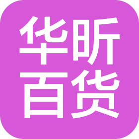 郸城县华昕百货经营部