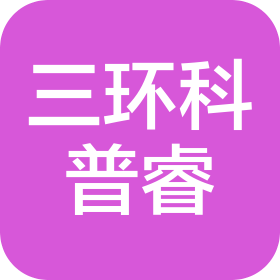 武汉三环科普睿科技有限公司