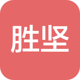 驻马店胜坚企业管理服务有限公司