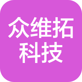 湖北众维拓科技有限公司