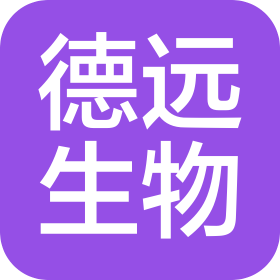 德远(湖北)生物技术有限公司