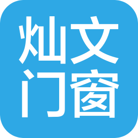 湖南灿文门窗有限公司