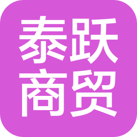 衡阳市泰跃商贸有限公司
