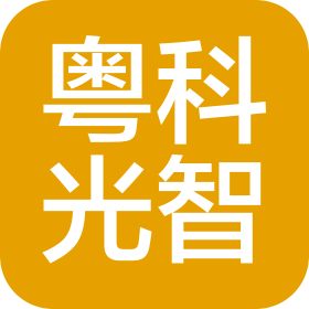 粤科光智(广州)科技有限公司