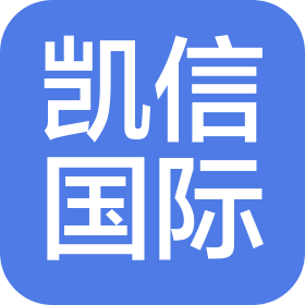 广州凯信国际货运代理有限公司