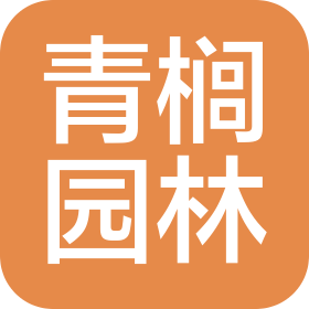 广州青榈园林建设有限公司