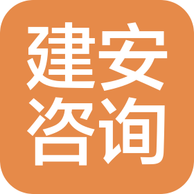 广东建安咨询有限公司