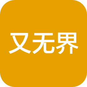 深圳市又无界贸易有限公司