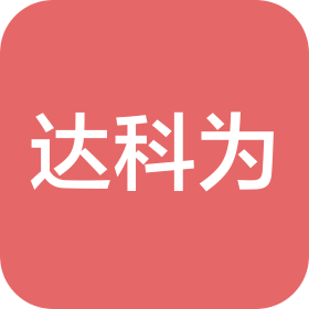 达科为(深圳)医疗设备有限公司