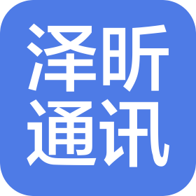 深圳市泽昕通讯有限公司