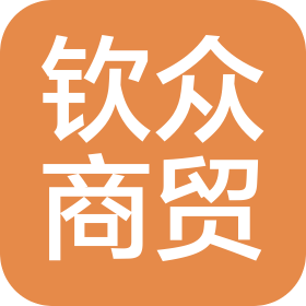 广州钦众商贸有限公司