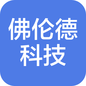 深圳佛伦德科技有限公司