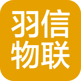深圳羽信物联科技有限公司