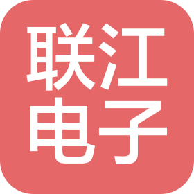 深圳市联江电子科技有限公司