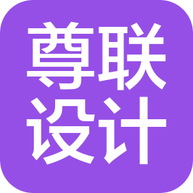 尊联工业设计与咨询(深圳)有限公司