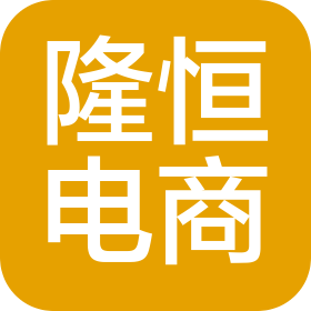 深圳市隆恒电子商务有限公司