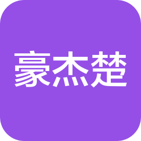 深圳市豪杰楚科技有限公司