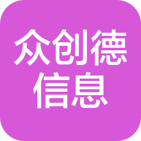 众创德(深圳)信息咨询有限公司