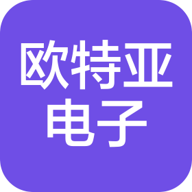 深圳市欧特亚电子有限公司
