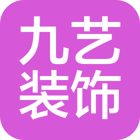 珠海九艺装饰设计工程有限公司